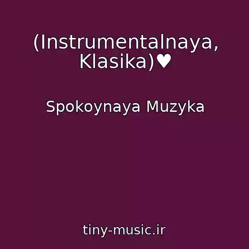 کاور آهنگ (Instrumentalnaya, Klasika)♥ از Spokoynaya Muzyka
