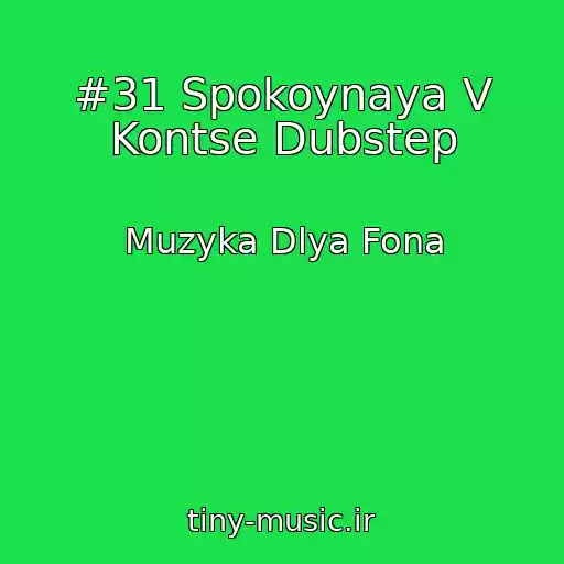 کاور آهنگ #31 Spokoynaya V Kontse Dubstep از Muzyka Dlya Fona