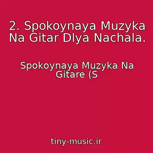 کاور آهنگ 2. Spokoynaya Muzyka Na Gitar Dlya Nachala. از Spokoynaya Muzyka Na Gitare (S