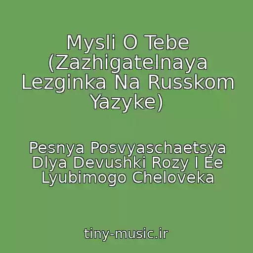 کاور آهنگ Mysli O Tebe (Zazhigatelnaya Lezginka Na Russkom Yazyke) از Pesnya Posvyaschaetsya Dlya Devushki Rozy I Ee Lyubimogo Cheloveka