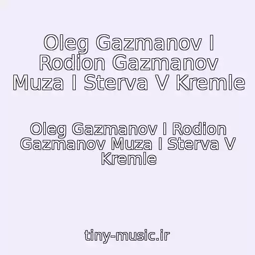 کاور آهنگ Oleg Gazmanov I Rodion Gazmanov Muza I Sterva V Kremle از Oleg Gazmanov I Rodion Gazmanov Muza I Sterva V Kremle