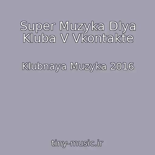 کاور آهنگ Super Muzyka Dlya Kluba V Vkontakte از Klubnaya Muzyka 2016