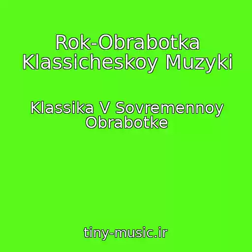 کاور آهنگ Rok-Obrabotka Klassicheskoy Muzyki از Klassika V Sovremennoy Obrabotke