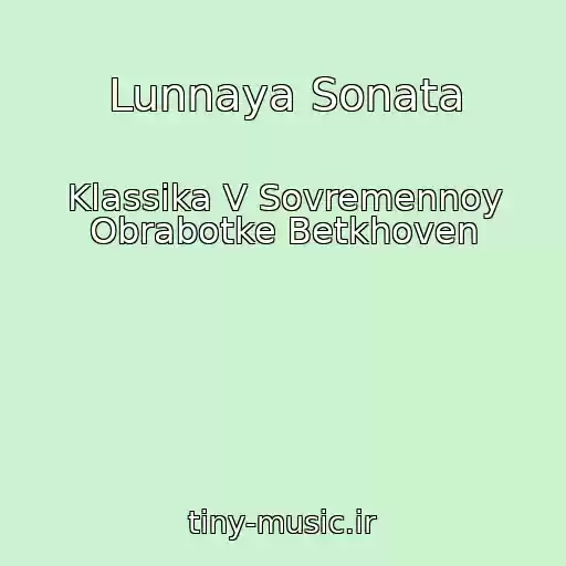 کاور آهنگ Lunnaya Sonata از Klassika V Sovremennoy Obrabotke Betkhoven