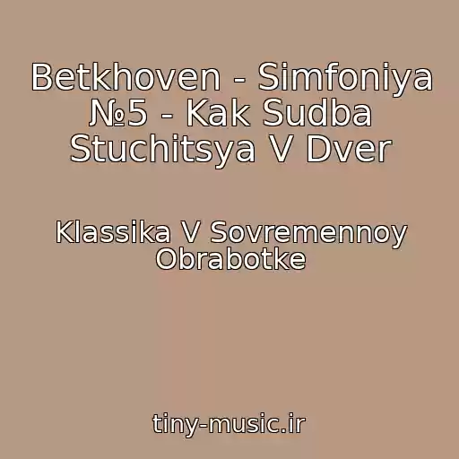 کاور آهنگ Betkhoven - Simfoniya №5 - Kak Sudba Stuchitsya V Dver از Klassika V Sovremennoy Obrabotke