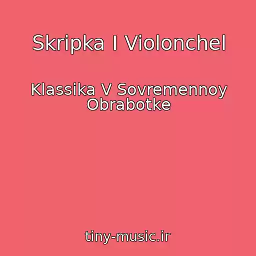 کاور آهنگ Skripka I Violonchel از Klassika V Sovremennoy Obrabotke