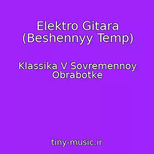 کاور آهنگ Elektro Gitara (Beshennyy Temp) از Klassika V Sovremennoy Obrabotke
