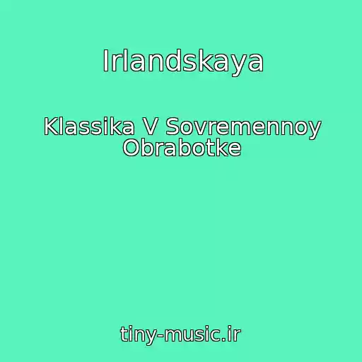 کاور آهنگ Irlandskaya از Klassika V Sovremennoy Obrabotke