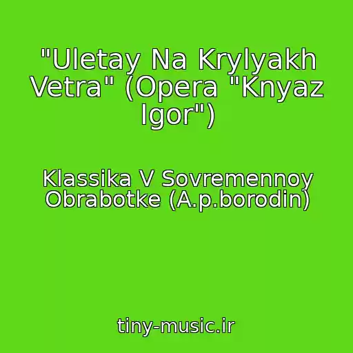 کاور آهنگ "Uletay Na Krylyakh Vetra" (Opera "Knyaz Igor") از Klassika V Sovremennoy Obrabotke (A.p.borodin)