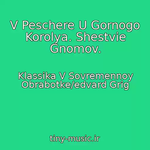 کاور آهنگ V Peschere U Gornogo Korolya. Shestvie Gnomov. از Klassika V Sovremennoy Obrabotke/edvard Grig