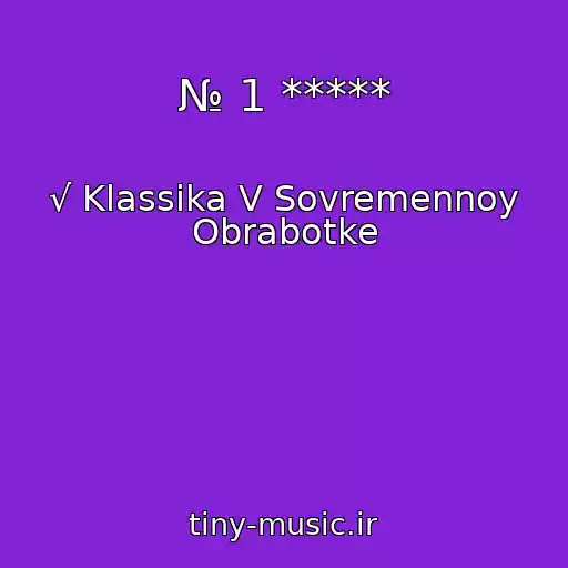 کاور آهنگ № 1 ***** از √ Klassika V Sovremennoy Obrabotke