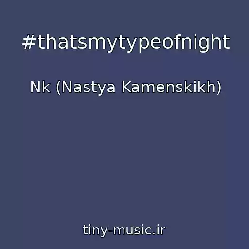 کاور آهنگ #thatsmytypeofnight از Nk (Nastya Kamenskikh)