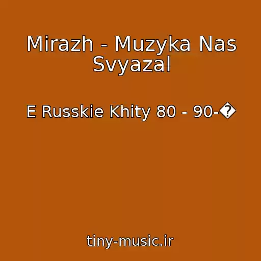 کاور آهنگ Mirazh - Muzyka Nas Svyazal از E Russkie Khity 80 - 90-�