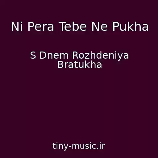 کاور آهنگ Ni Pera Tebe Ne Pukha از S Dnem Rozhdeniya Bratukha