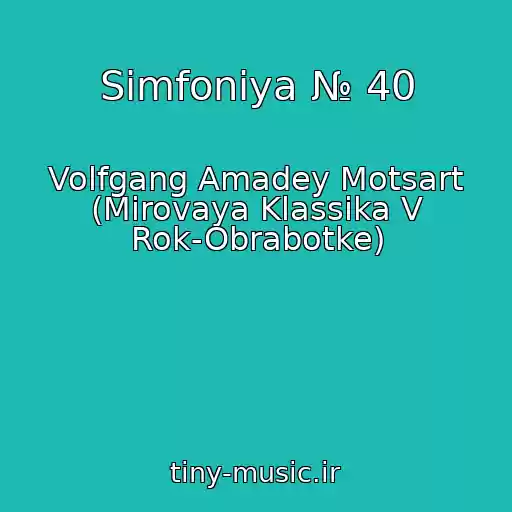 کاور آهنگ Simfoniya № 40 از Volfgang Amadey Motsart (Mirovaya Klassika V Rok-Obrabotke)