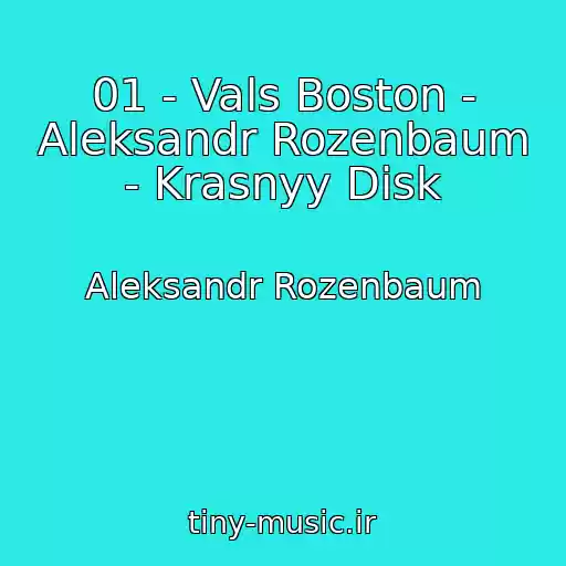 کاور آهنگ 01 - Vals Boston - Aleksandr Rozenbaum - Krasnyy Disk از Aleksandr Rozenbaum