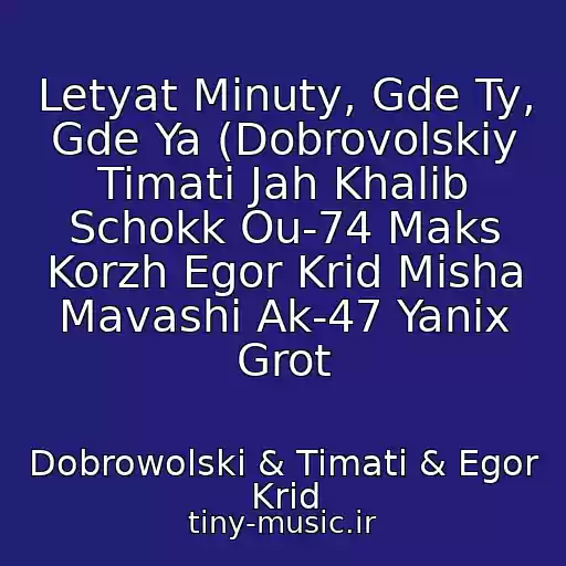 کاور آهنگ Letyat Minuty, Gde Ty, Gde Ya (Dobrovolskiy Timati Jah Khalib Schokk Ou-74 Maks Korzh Egor Krid Misha Mavashi Ak-47 Yanix Grot از Dobrowolski & Timati & Egor Krid