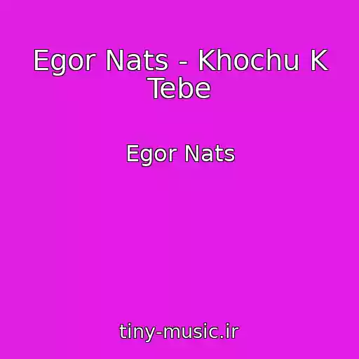 کاور آهنگ Egor Nats - Khochu K Tebe از Egor Nats