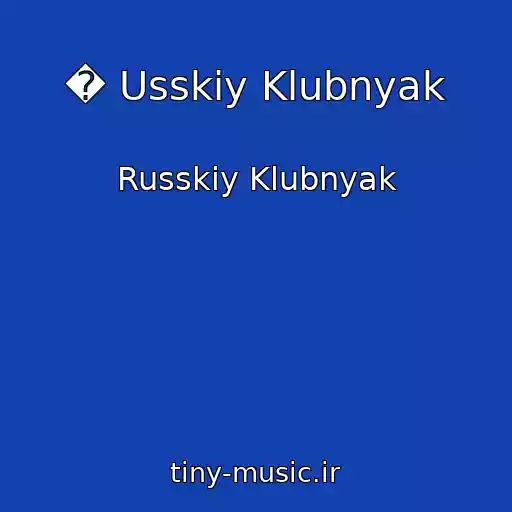 کاور آهنگ � Usskiy Klubnyak از Russkiy Klubnyak