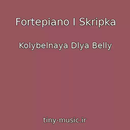 کاور آهنگ Fortepiano I Skripka از Kolybelnaya Dlya Belly