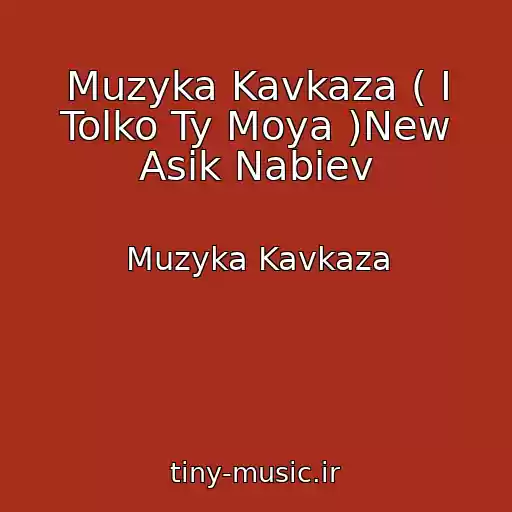 کاور آهنگ Muzyka Kavkaza ( I Tolko Ty Moya )New Asik Nabiev از Muzyka Kavkaza