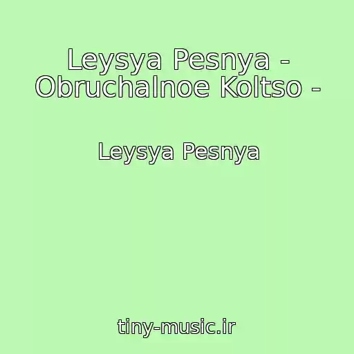 کاور آهنگ Leysya Pesnya - Obruchalnoe Koltso - از Leysya Pesnya