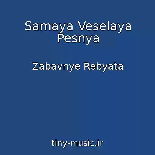 کاور آهنگ Samaya Veselaya Pesnya از Zabavnye Rebyata