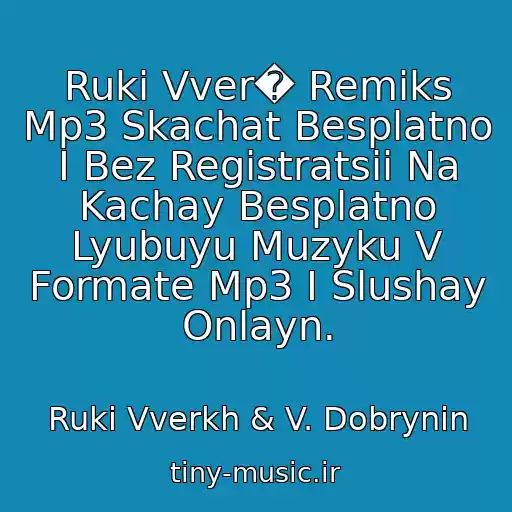 کاور آهنگ Ruki Vver� Remiks Mp3 Skachat Besplatno I Bez Registratsii Na Kachay Besplatno Lyubuyu Muzyku V Formate Mp3 I Slushay Onlayn. از Ruki Vverkh & V. Dobrynin