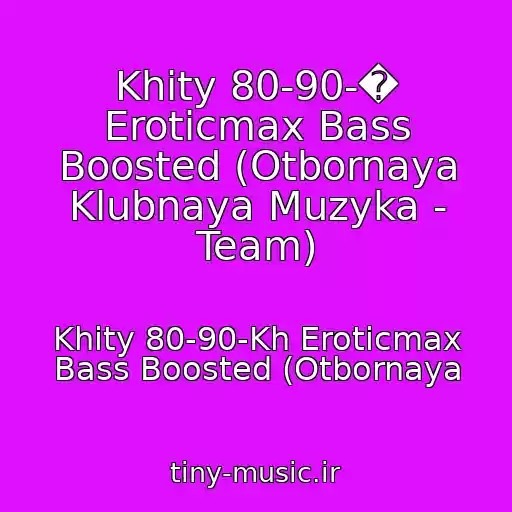 کاور آهنگ Khity 80-90-� Eroticmax Bass Boosted (Otbornaya Klubnaya Muzyka - Team) از Khity 80-90-Kh Eroticmax Bass Boosted (Otbornaya