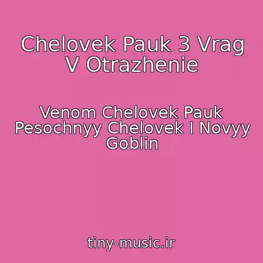 کاور آهنگ Chelovek Pauk 3 Vrag V Otrazhenie از Venom Chelovek Pauk Pesochnyy Chelovek I Novyy Goblin
