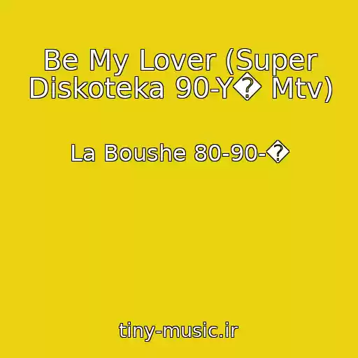 کاور آهنگ Be My Lover (Super Diskoteka 90-Y� Mtv) از La Boushe 80-90-�