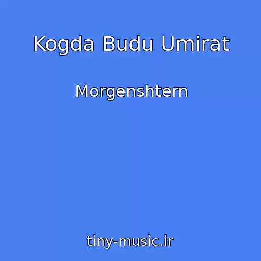 کاور آهنگ Kogda Budu Umirat از Morgenshtern