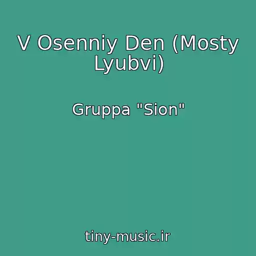 کاور آهنگ V Osenniy Den (Mosty Lyubvi) از Gruppa "Sion"