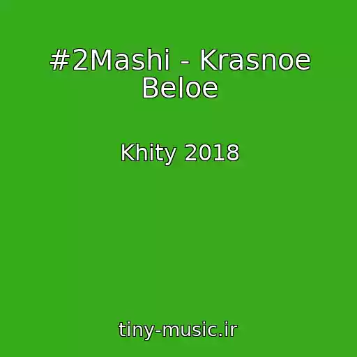 کاور آهنگ #2Mashi - Krasnoe Beloe از Khity 2018