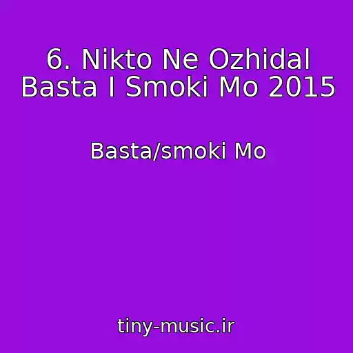 کاور آهنگ 6. Nikto Ne Ozhidal Basta I Smoki Mo 2015 از Basta/smoki Mo