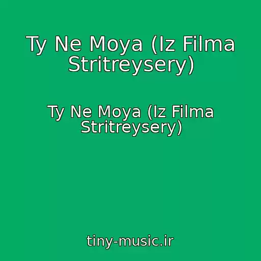 کاور آهنگ Ty Ne Moya (Iz Filma Stritreysery) از Ty Ne Moya (Iz Filma Stritreysery)