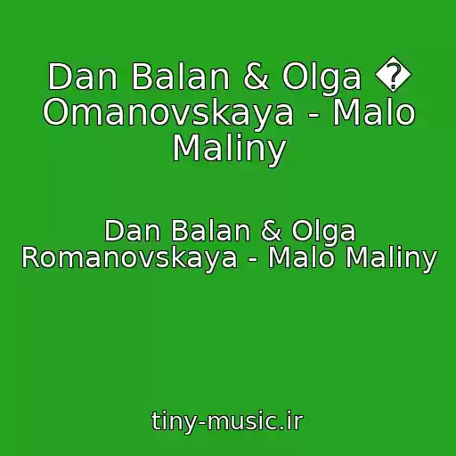کاور آهنگ Dan Balan & Olga � Omanovskaya - Malo Maliny از Dan Balan & Olga Romanovskaya - Malo Maliny