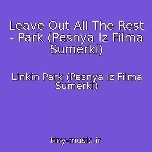 کاور آهنگ Leave Out All The Rest - Park (Pesnya Iz Filma Sumerki) از Linkin Park (Pesnya Iz Filma Sumerki)