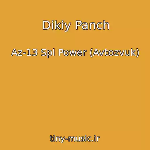کاور آهنگ Dikiy Panch از Az-13 Spl Power (Avtozvuk)