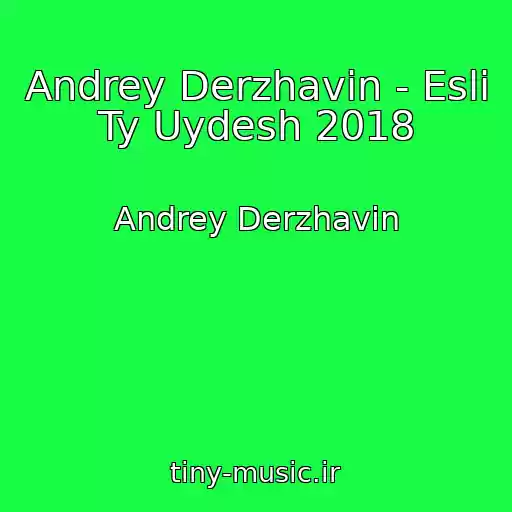 کاور آهنگ Andrey Derzhavin - Esli Ty Uydesh 2018 از Andrey Derzhavin