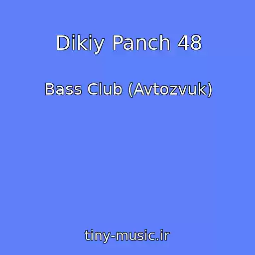 کاور آهنگ Dikiy Panch 48 از Bass Club (Avtozvuk)