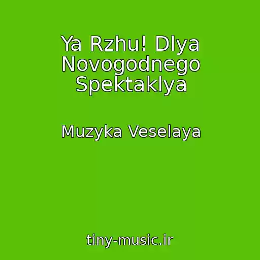 کاور آهنگ Ya Rzhu! Dlya Novogodnego Spektaklya از Muzyka Veselaya