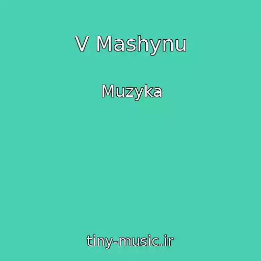 کاور آهنگ V Mashynu از Muzyka