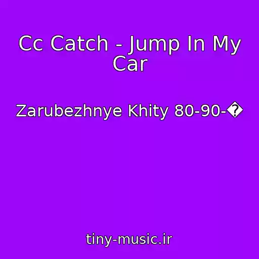 کاور آهنگ Cc Catch - Jump In My Car از Zarubezhnye Khity 80-90-�