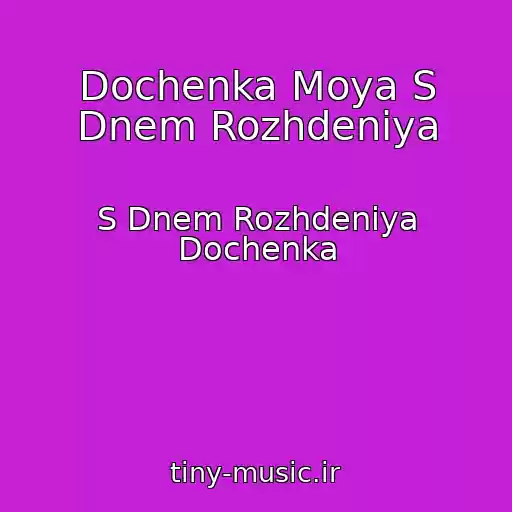 کاور آهنگ Dochenka Moya S Dnem Rozhdeniya از S Dnem Rozhdeniya Dochenka