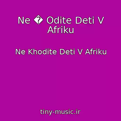 کاور آهنگ Ne � Odite Deti V Afriku از Ne Khodite Deti V Afriku