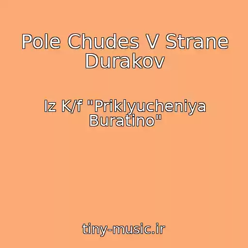 کاور آهنگ Pole Chudes V Strane Durakov از Iz K/f "Priklyucheniya Buratino"
