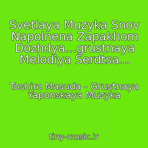 کاور آهنگ Svetlaya Muzyka Snov Napolnena Zapakhom Dozhdya...grustnaya Melodiya Serdtsa... از Toshiro Masuda - Grustnaya Yaponskaya Muzyka