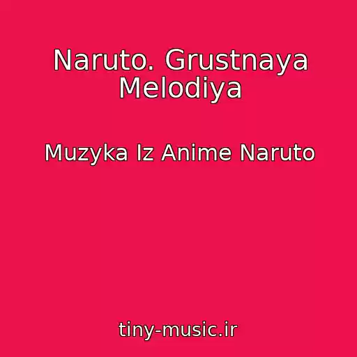 کاور آهنگ Naruto. Grustnaya Melodiya از Muzyka Iz Anime Naruto
