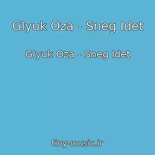 کاور آهنگ Glyuk Oza - Sneg Idet از Glyuk Oza - Sneg Idet